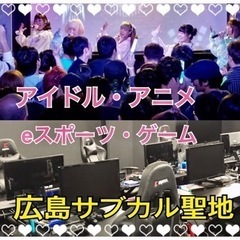 ❣️サブカル  好き集まれ！アイドル、アニメ、ゲーム、声優、ダンス