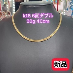 【新品】 K18 6面W 20g 40cm  [175]