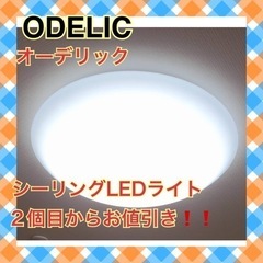 【新品リモコン、取説つき】オーデリック　ODELIC LEDシー...