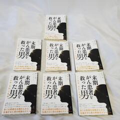 末期がん患者を救った男/白木茂さんの本7冊セット