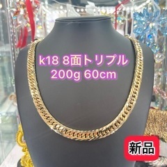 【新品】 K18 8面トリプル（平）200g 60cm［155]