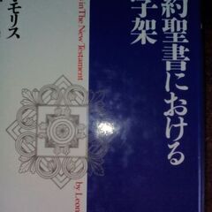新約聖書における十字架 レオン・モリス