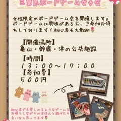 第１回　三重県ボードゲーム女子会〜午後の部〜【開催確定】