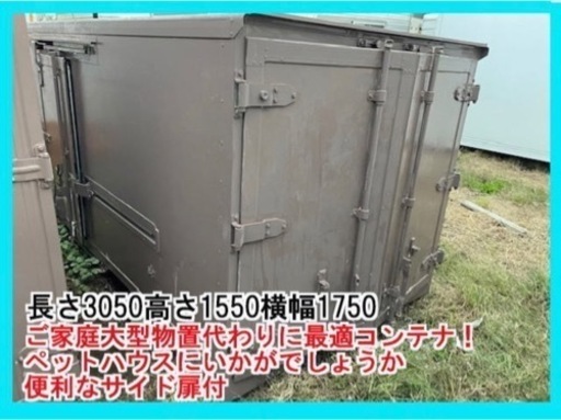 コンテナ　倉庫　犬小屋ペット小屋に　引き取り限定