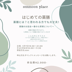 オンライン　2022年1月　薬膳お話し会