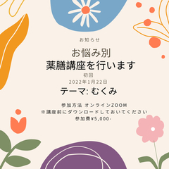 症状別薬膳講座　テーマ: むくみ