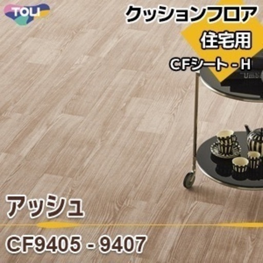 東リ 住宅用クッションフロア 2種セット アッシュ CF9405 / モルタル CF9567