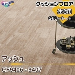 東リ 住宅用クッションフロア 2種セット アッシュ CF9405...