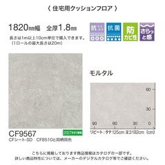 東リ 住宅用クッションフロア 2種セット アッシュ CF9405 / モルタル CF9567の画像