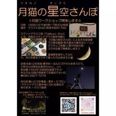 月猫ワークショップ開催します🌟ステンドグラス製作と星空案内人の望...