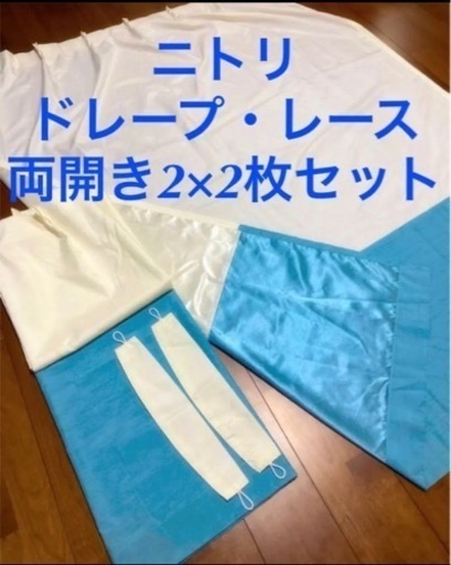 ニトリ　カーテン　両開き・ドレープ・レース　2種各2枚セット