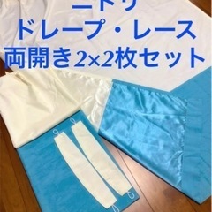 ニトリ　カーテン　両開き・ドレープ・レース　2種各2枚セット