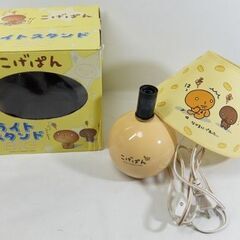 非売品☆こげぱん ライトスタンド ランプシェード