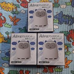 進研ゼミ　AI学習アシスタント専用スピーカー3個セット
