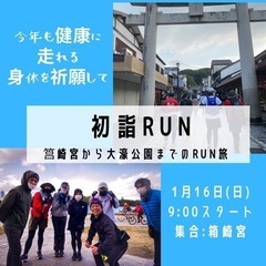 初詣RUN