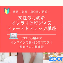 女性のためのオンラインビジネスの作り方基礎セミナー