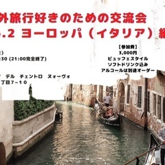 海外旅行好きのための交流会Vo.2 ヨーロッパ（イタリア）編