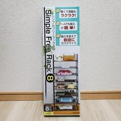 シンプルフリーラック