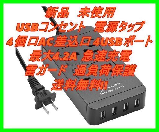 新品　未使用　そのほかも色々激安にて、出品してます！！新品　未使用 USBコンセント 電源タップ 4個口AC差込口 4USBポート