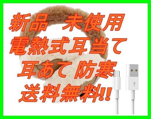 新品　未使用　そのほかも色々激安にて、出品してます！！新品　未使用 電熱式耳当て 防寒 冬用の加熱 イヤーウォーマー 折りたたみ式