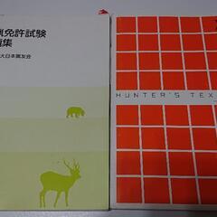 狩猟読本、狩猟免許試験例題集