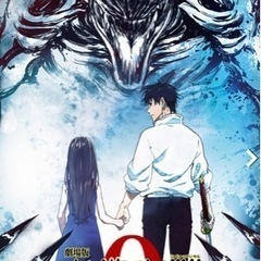 映画　呪術廻戦 0 チケット2枚組　2000円→500円