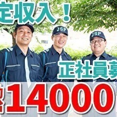 【正社員/警備員】期間限定日給14,000円！週払いOK☆採用率...
