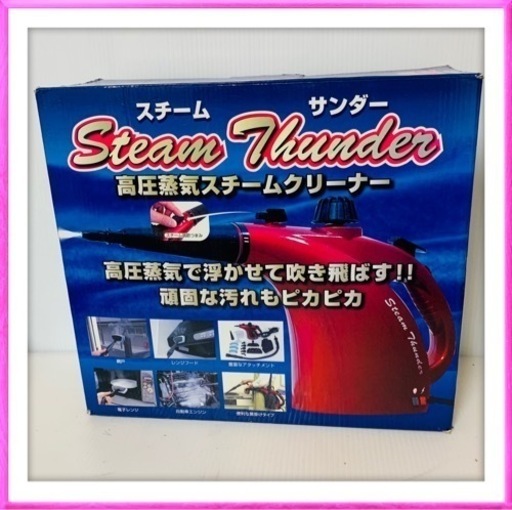 お相手決まりました　高圧蒸気スチームクリーナー　スチームサンダー