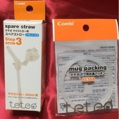 テテオ　スペアストロー　パッキン　各１つ新品　未使用の画像