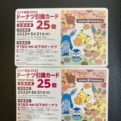 ミスド　ドーナツ　引換券　25個×2枚