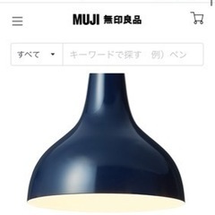 無印良品　ペンダントライトアルミ・Ｓの画像