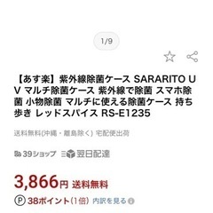 sararito UVマルチ除菌ケース 新品未開封の画像