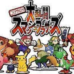 【64スマブラ】対戦相手募集！！