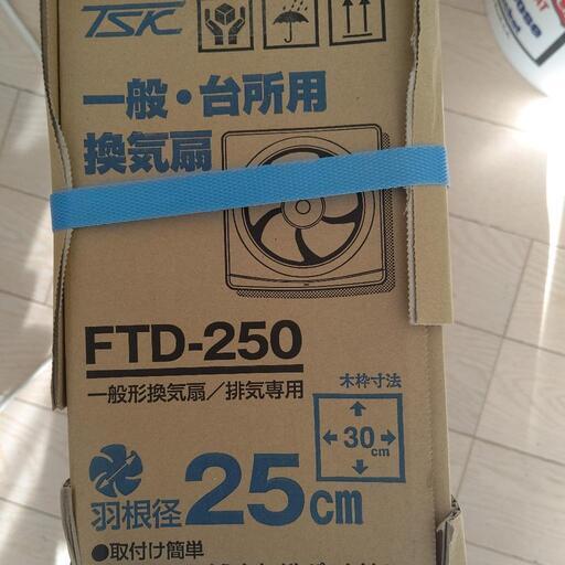 新品未開封25cm換気扇  一般-台所用プロペラ換気扇