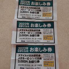 ★あげます★メガネお値引券