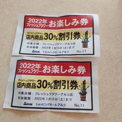 ★あげます★フレッシュフラワー割引券