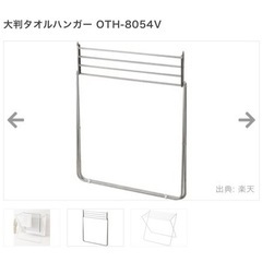 ニトリ 大判タオルハンガーの画像
