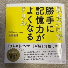 【最終価格】見るだけで勝手に記憶力がよくなるドリル