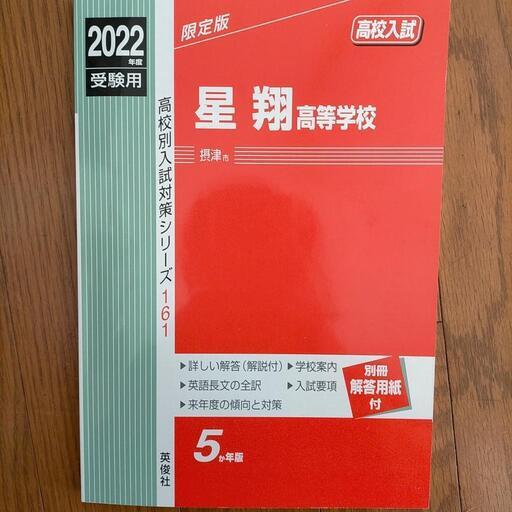 星翔高校 2022年版 過去問 最新
