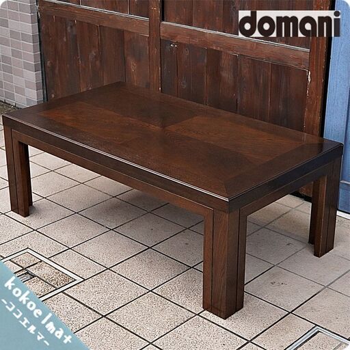 美品 karimoku カリモクi ドマーニ モーガントン センターテーブル Karimoku(カリモク)の高級ブランドdomani(ドマーニ)よりMorganton
