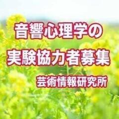 1月3日(月)8時、13時、18時の実験に協力してくださる方を募...