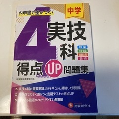 中学一年 5教科復習ワーク  4実技科 問題集 の画像