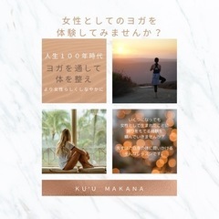 より良く生きる女性のためのヨガレッスン✨ 🍃オーガニックハーブテ...