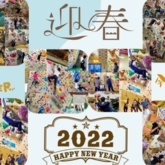 ボルダリング活動　新年のご挨拶　