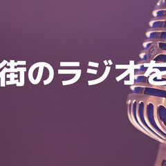 ラジオにゲストで出演出来る方募集しています。