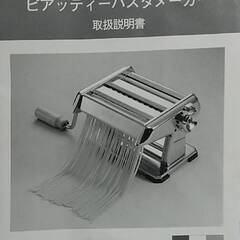 スパゲッティ製麺機（パスタマシン）の画像