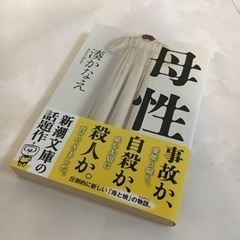 母性　湊かなえ