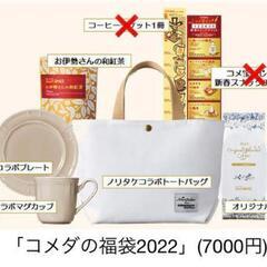 コメダ珈琲店
2022年 7000円 福袋グッズ類のみ