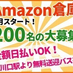 【アマゾン川口】☆1月スタート☆新春大募集200名☆全額日払いO...