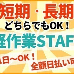 《短期＆長期》☆週1日～OK☆全額日払い可！倉庫内軽作業スタッフ...